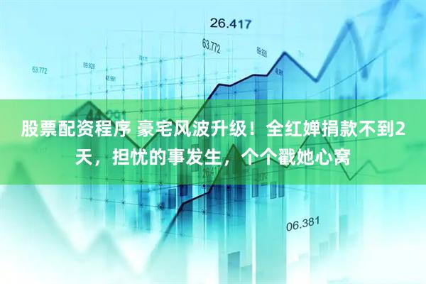 股票配资程序 豪宅风波升级！全红婵捐款不到2天，担忧的事发生，个个戳她心窝