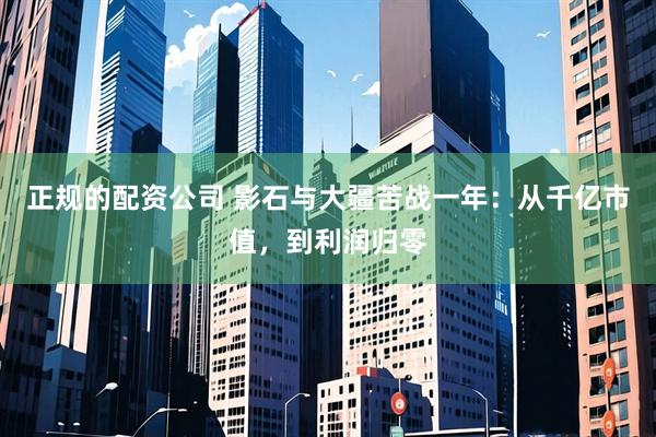 正规的配资公司 影石与大疆苦战一年：从千亿市值，到利润归零